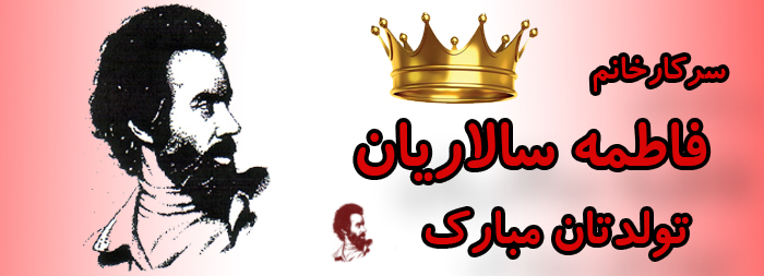 سرکار خانم فاطمه سالاریان تولدت مبارک سرکار خانم فاطمه سالاریان تولدت مبارک